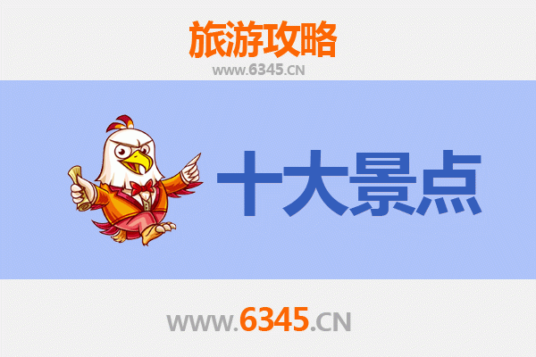 商丘柘城旅游必去十大景点推荐