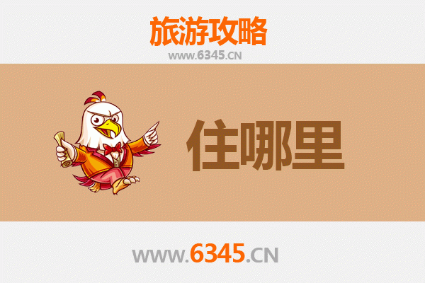 商丘柘城旅游住宿全攻略：舒适与经济并存的理想选择